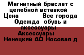 Магнитный браслет с целебной вставкой › Цена ­ 5 880 - Все города Одежда, обувь и аксессуары » Аксессуары   . Ненецкий АО,Носовая д.